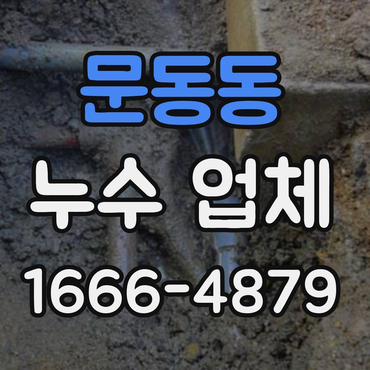 문동동 누수 업체