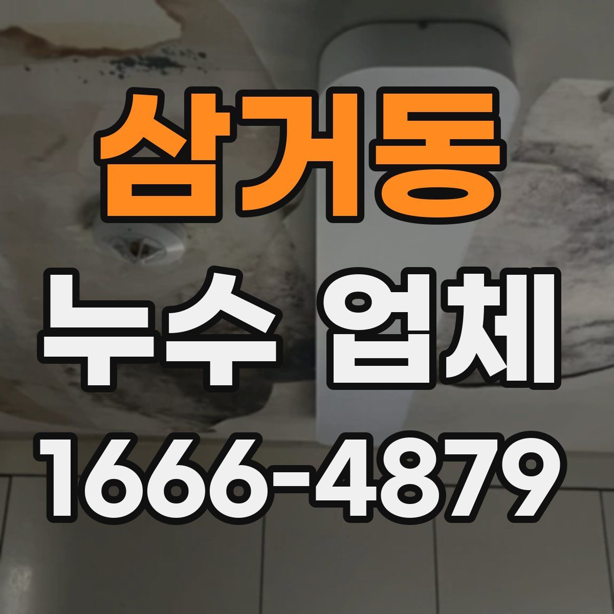 삼거동 누수 업체