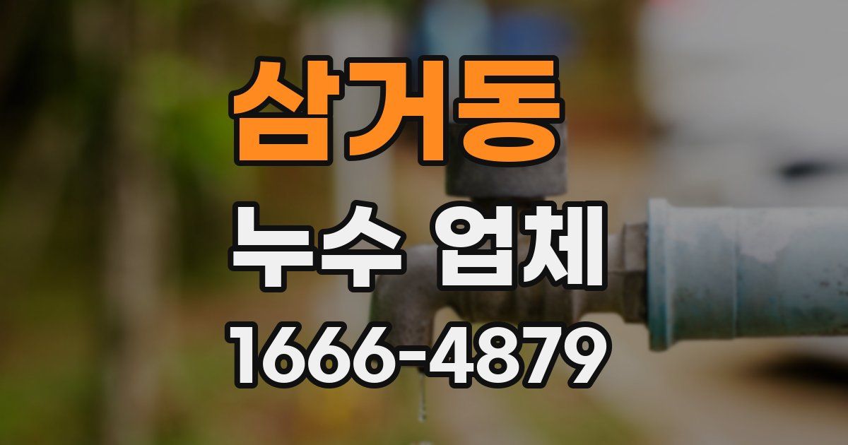 삼거동 누수 업체