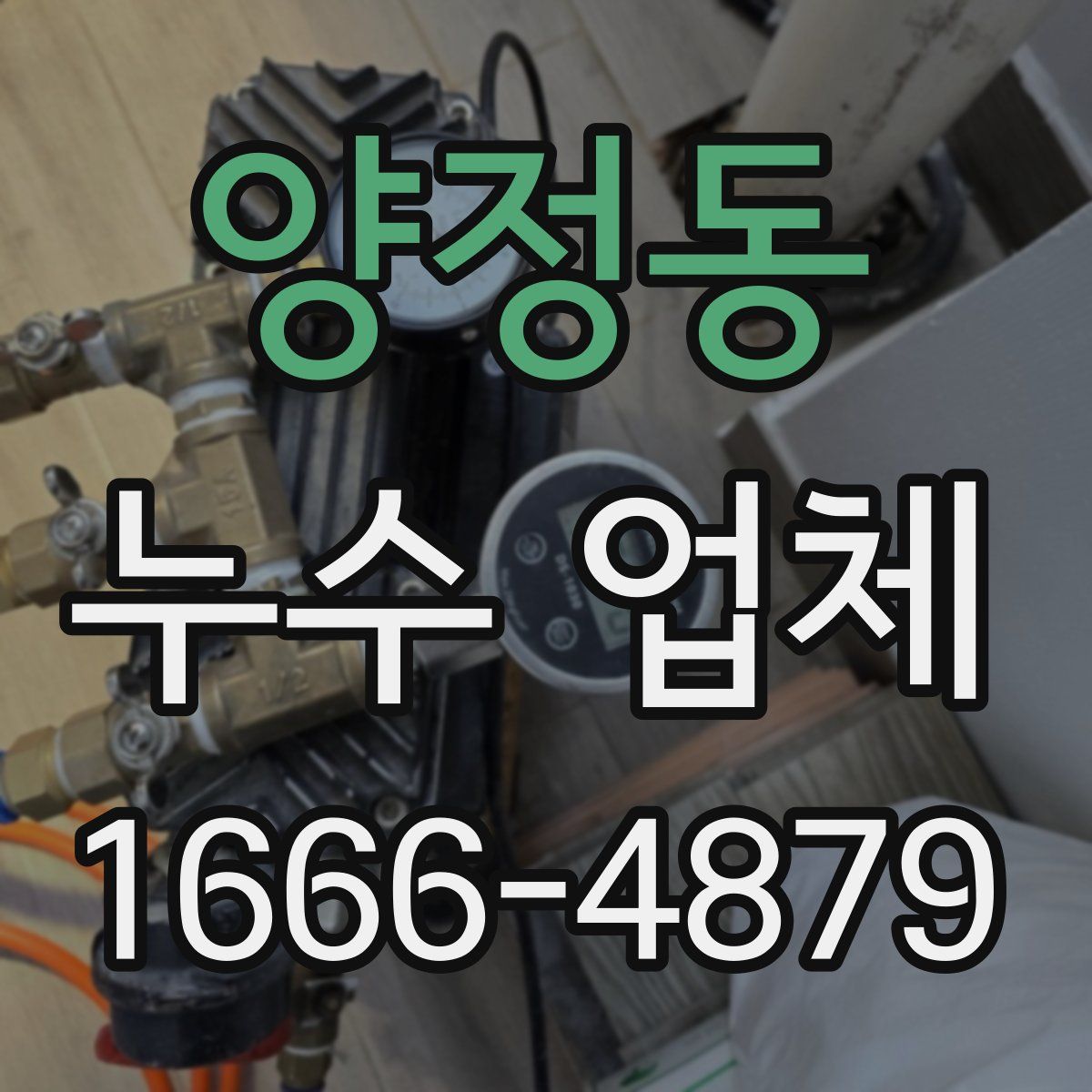 양정동 누수 업체