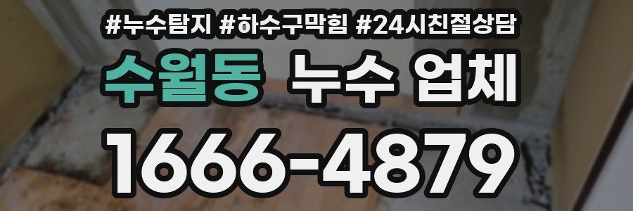 수월동 누수 업체
