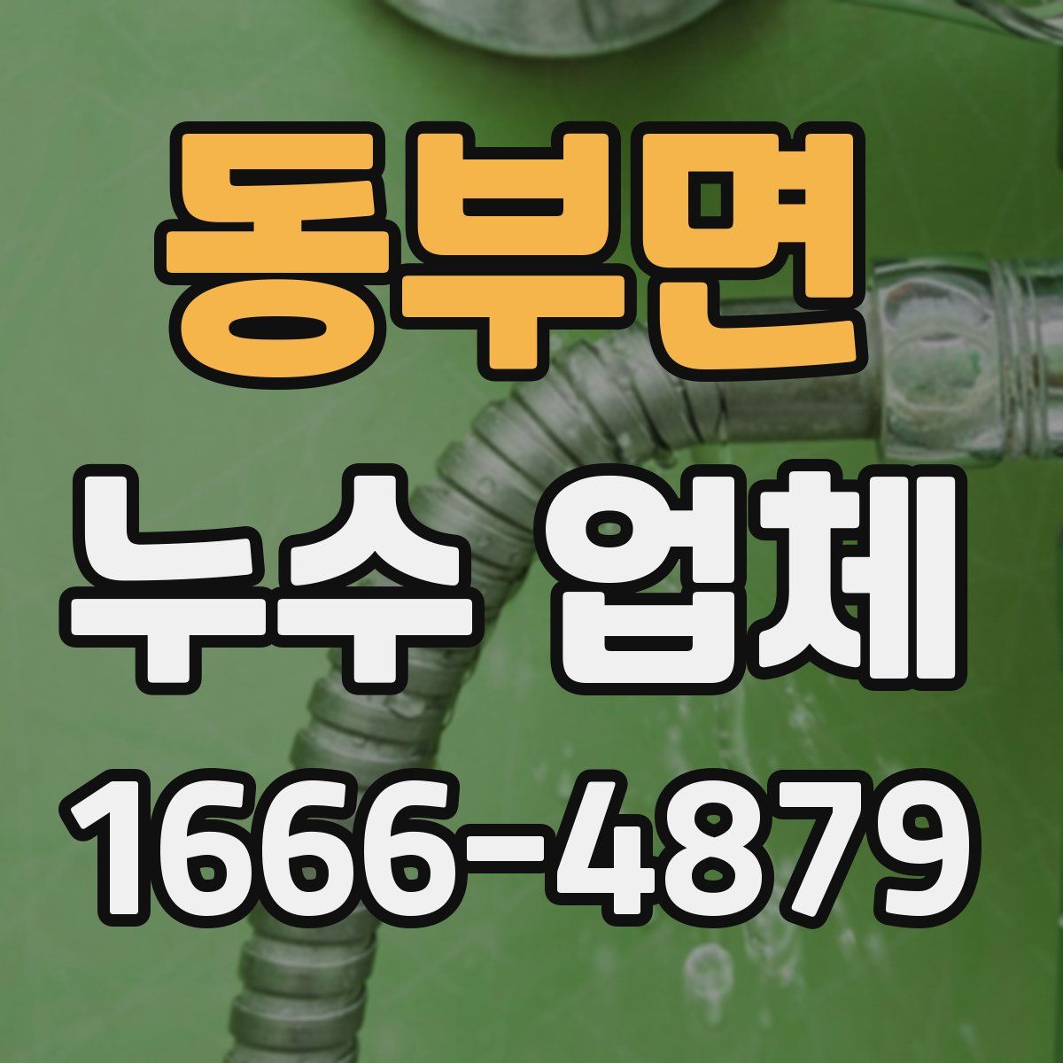 동부면 누수 업체