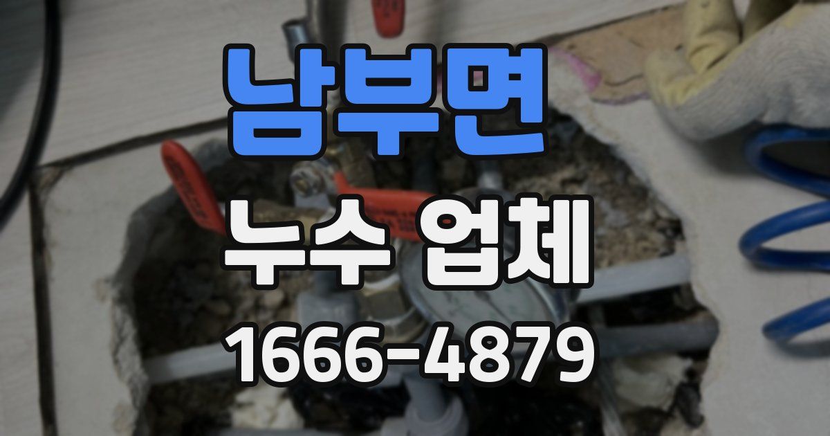 남부면 누수 업체