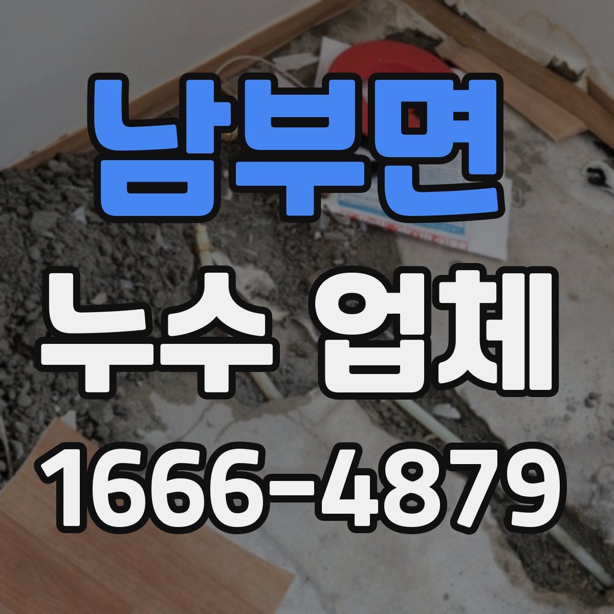 남부면 누수 업체