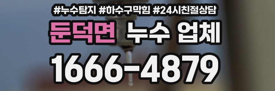 둔덕면 누수 업체