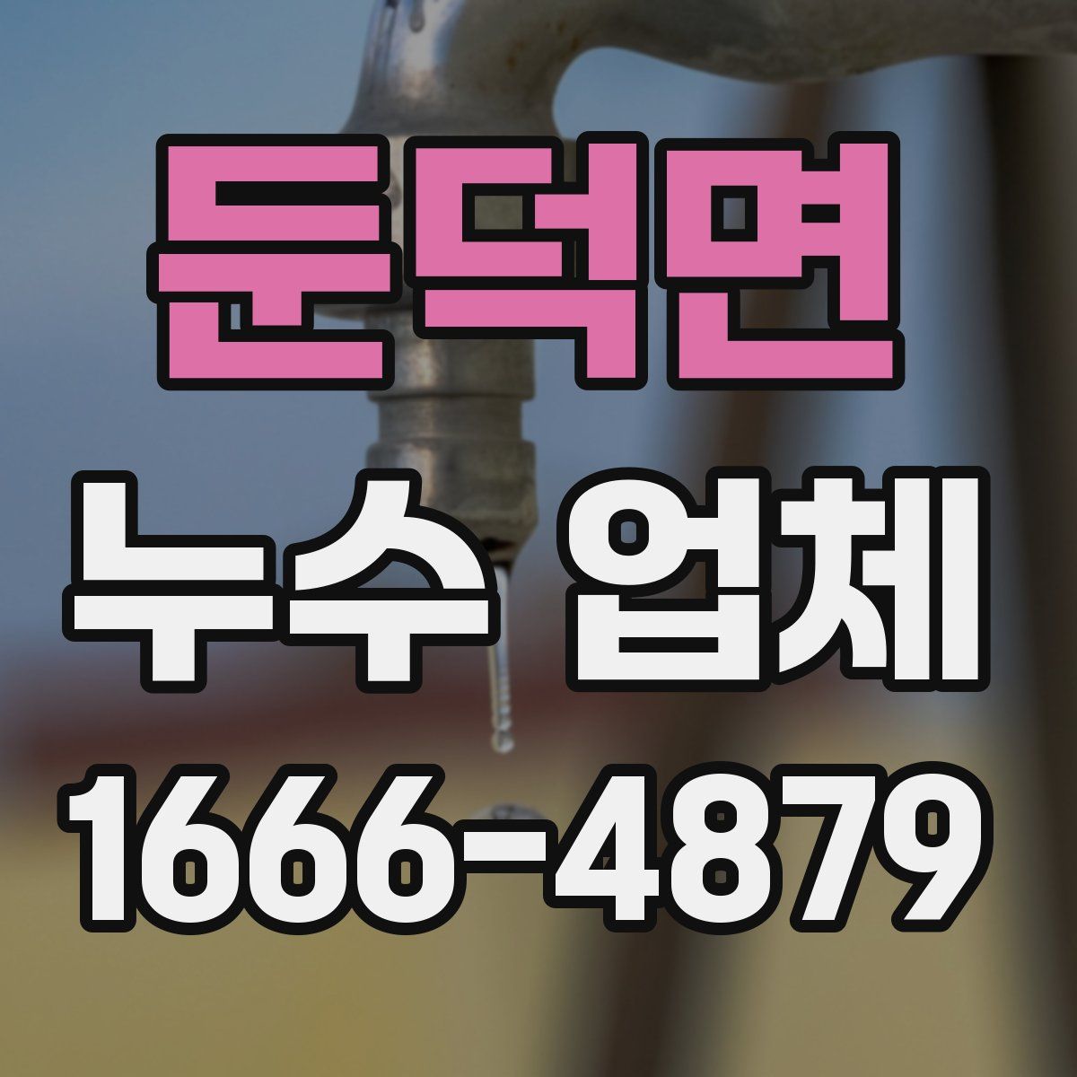 둔덕면 누수 업체