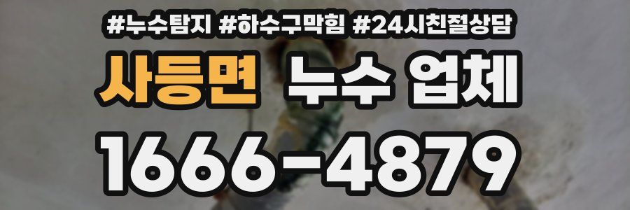 사등면 누수 업체