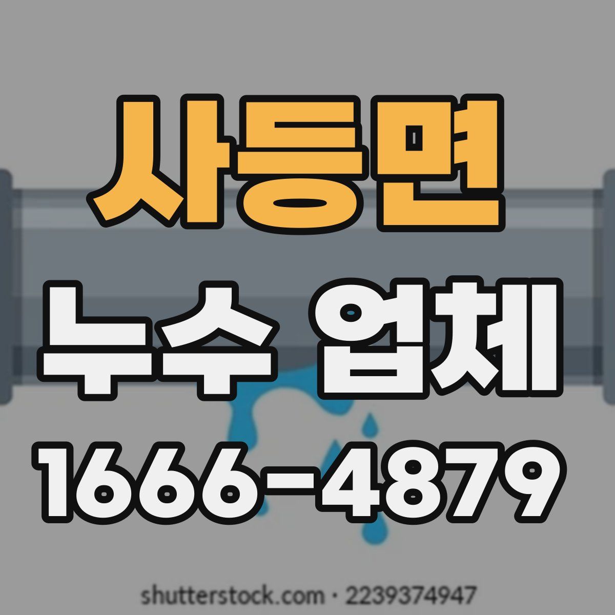 사등면 누수 업체