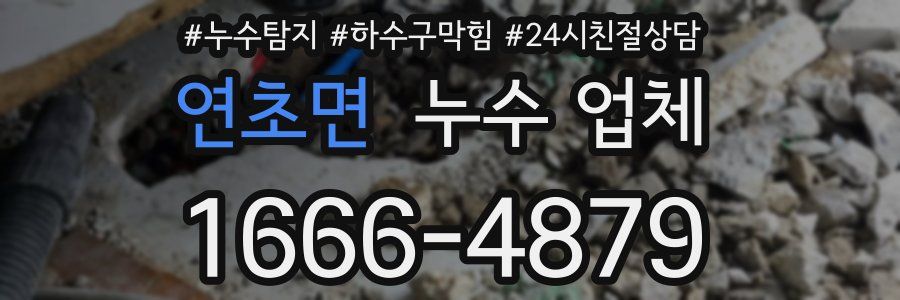 연초면 누수 업체