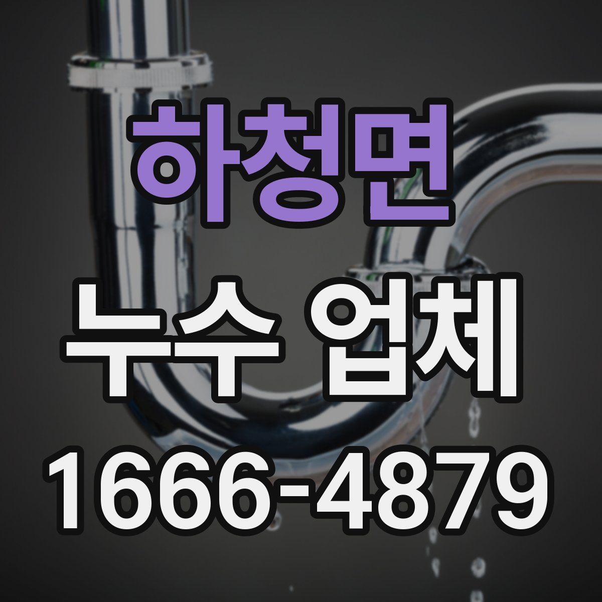 하청면 누수 업체