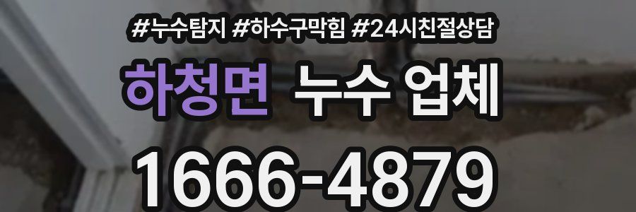 하청면 누수 업체