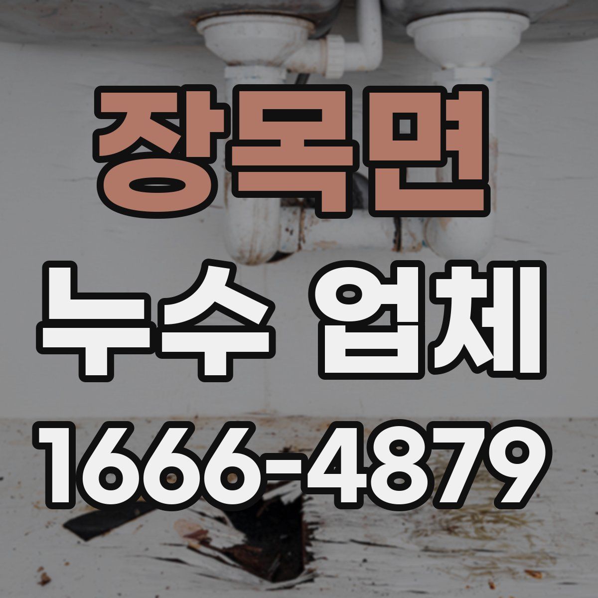 장목면 누수 업체