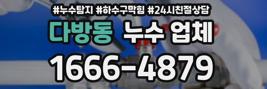 다방동 누수 업체