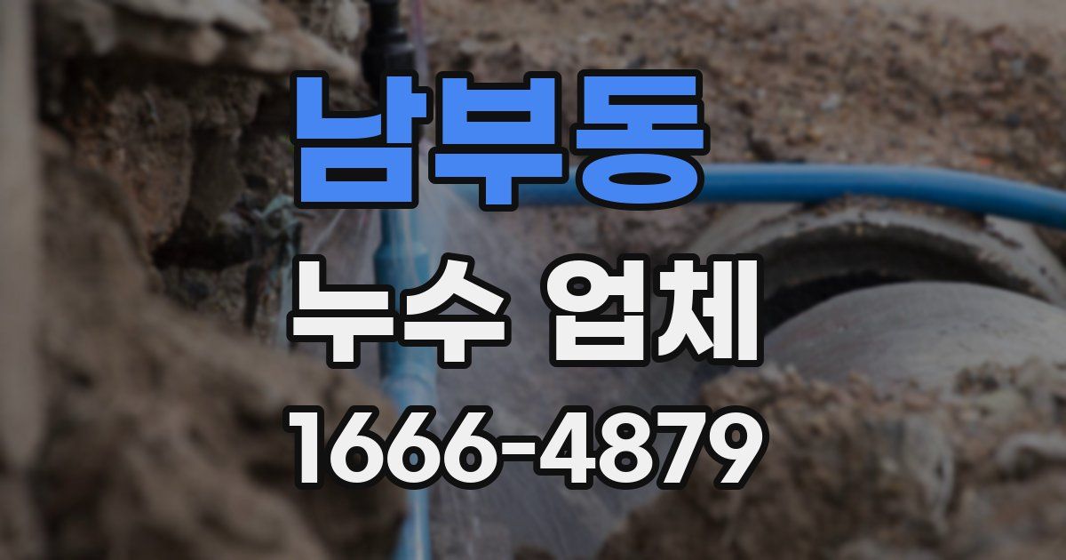 남부동 누수 업체