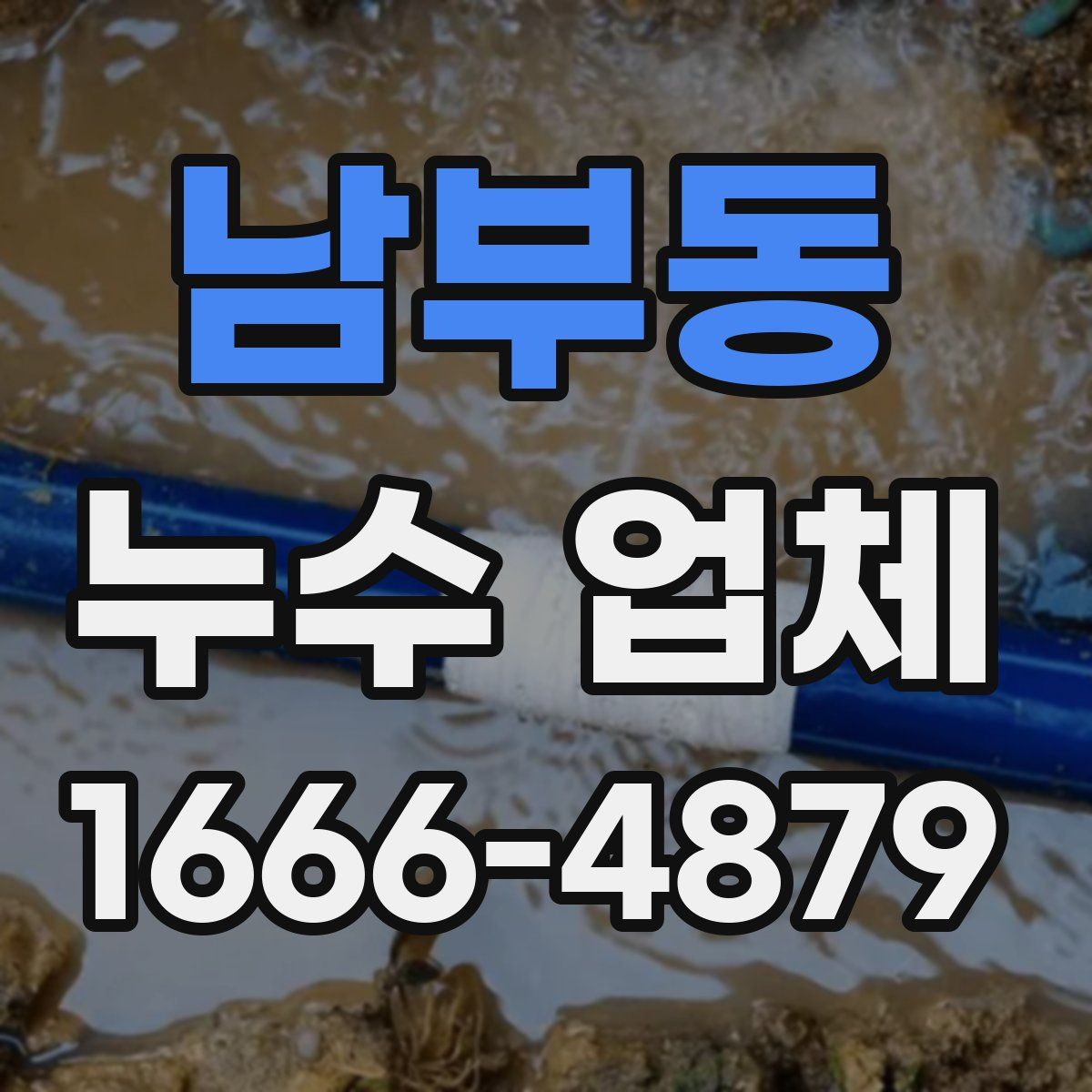 남부동 누수 업체