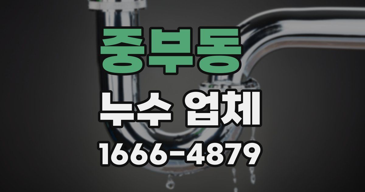 중부동 누수 업체