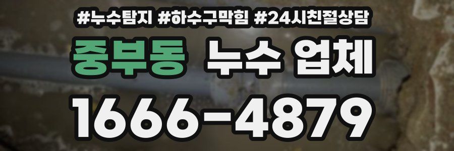 중부동 누수 업체