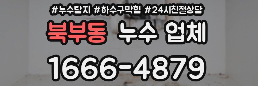 북부동 누수 업체