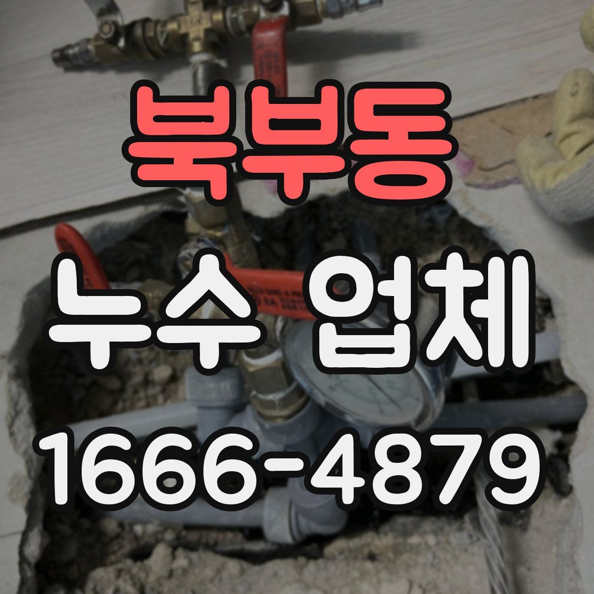 북부동 누수 업체