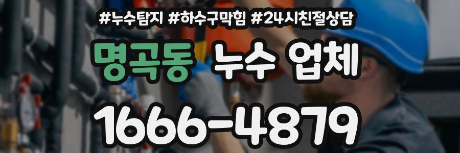 명곡동 누수 업체