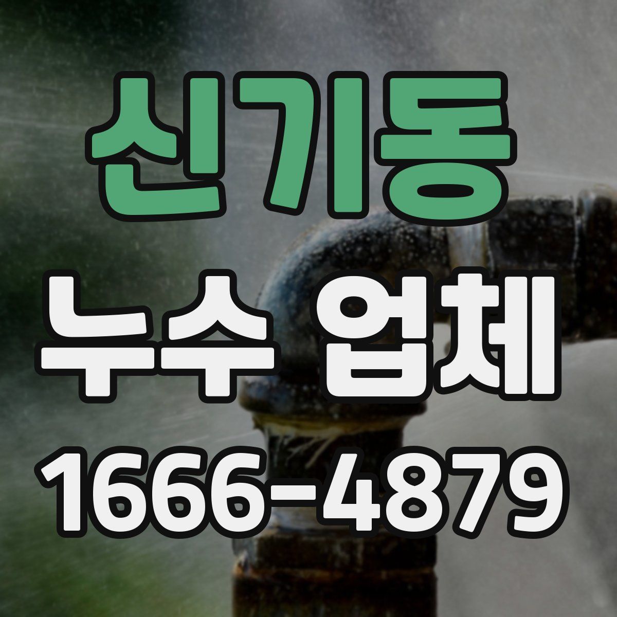 신기동 누수 업체