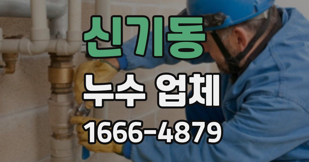 신기동 누수 업체