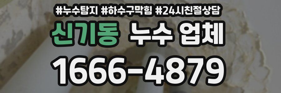 신기동 누수 업체