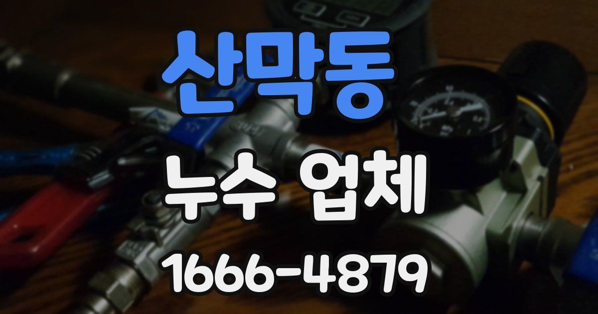 산막동 누수 업체