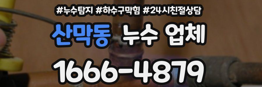 산막동 누수 업체