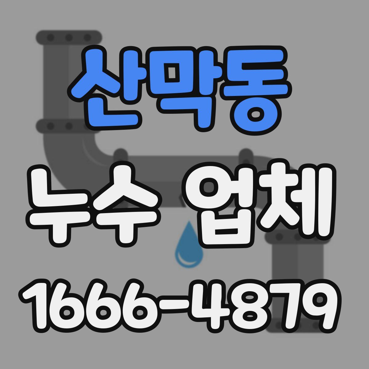 산막동 누수 업체