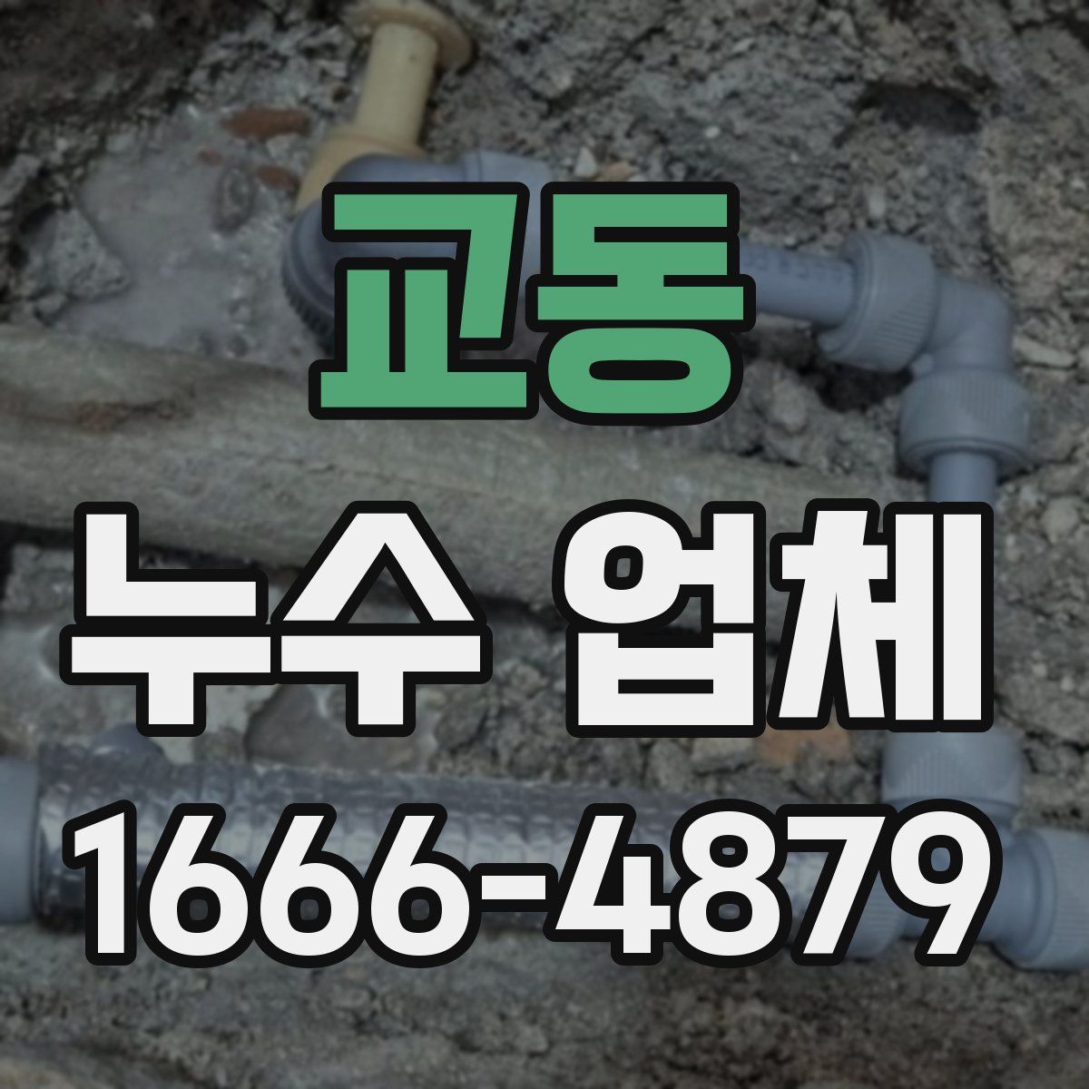 교동 누수 업체
