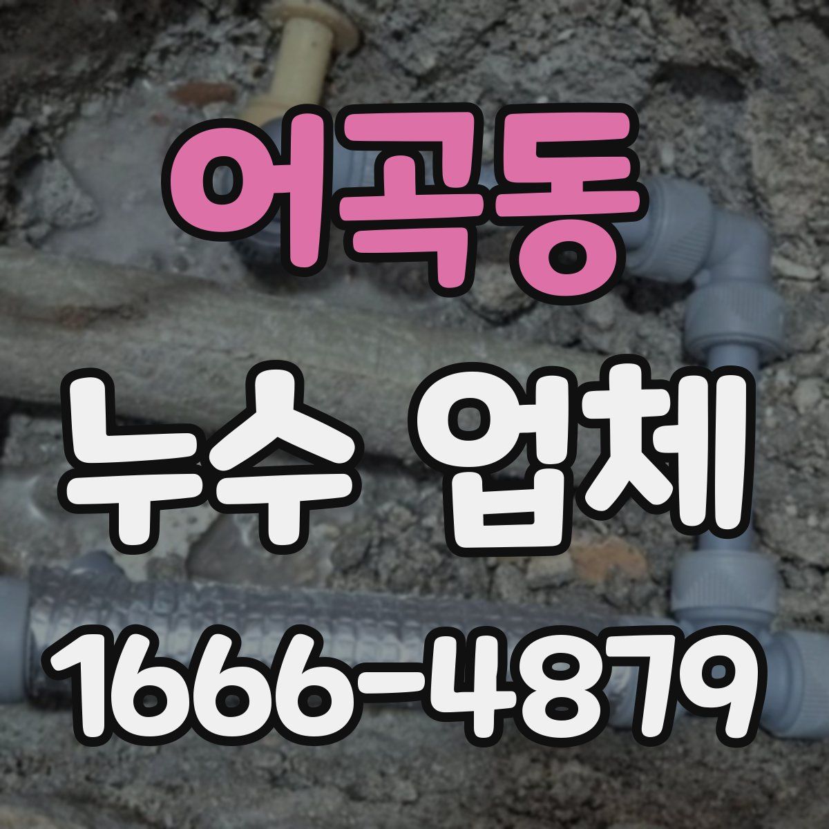 어곡동 누수 업체
