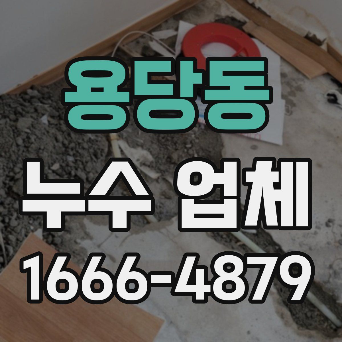 용당동 누수 업체