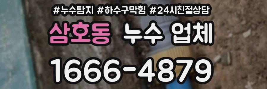 삼호동 누수 업체
