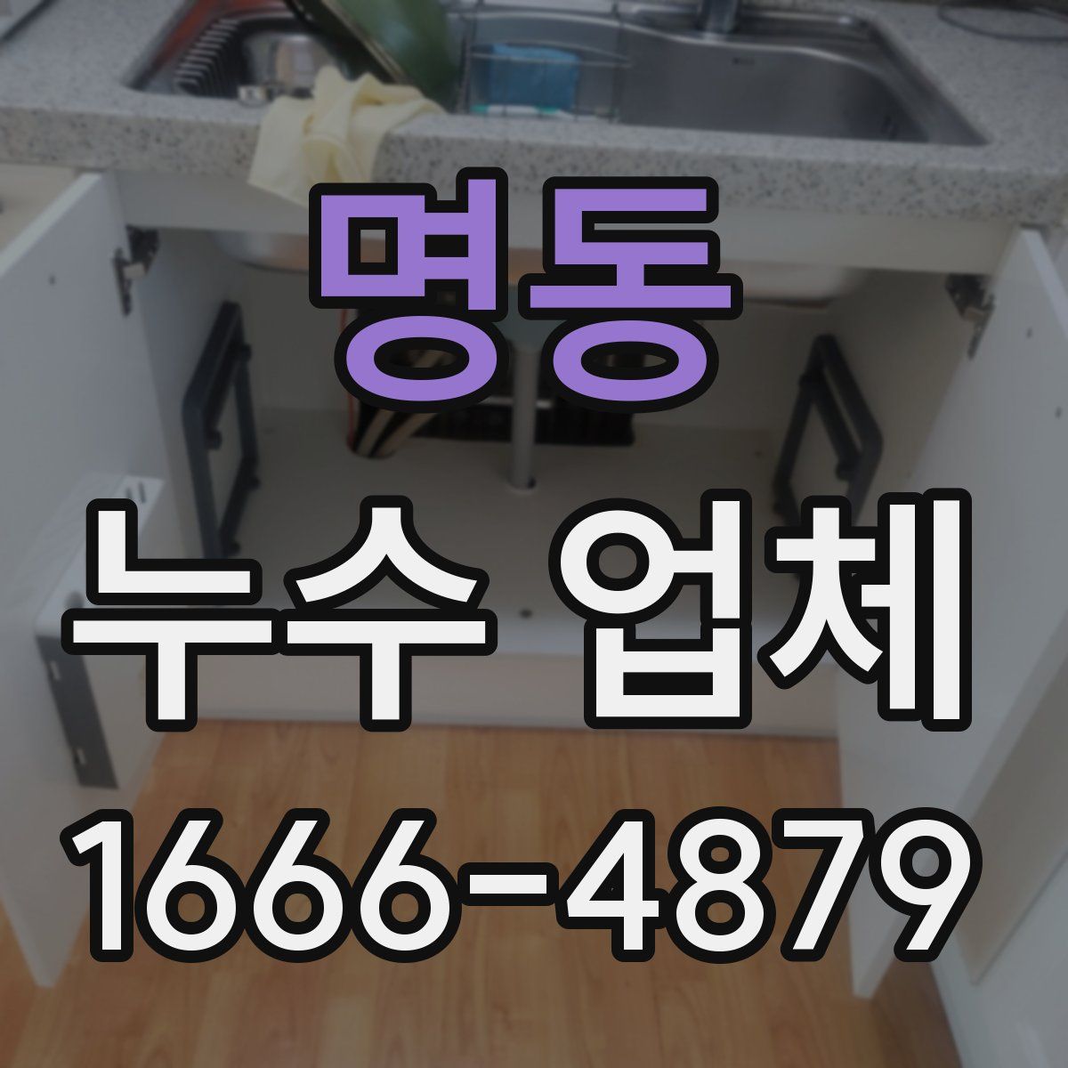명동 누수 업체