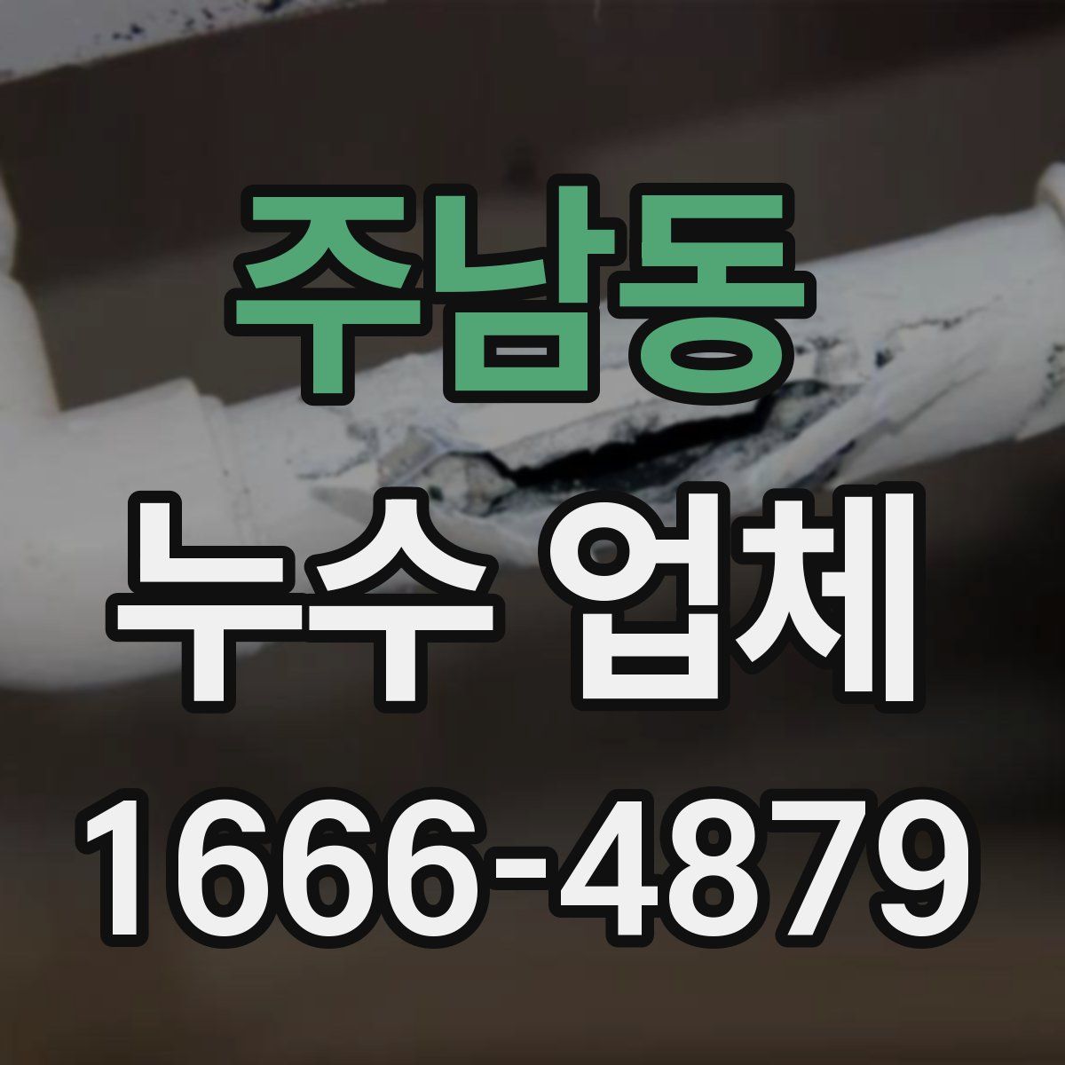 주남동 누수 업체
