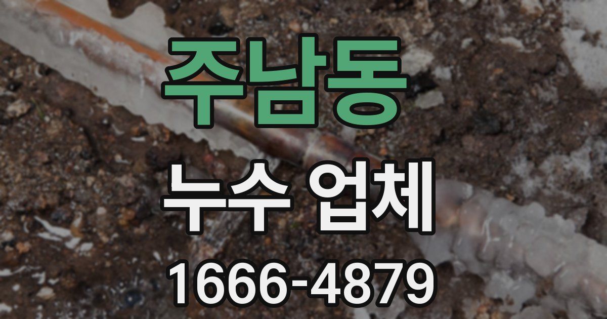 주남동 누수 업체