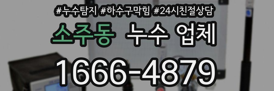 소주동 누수 업체