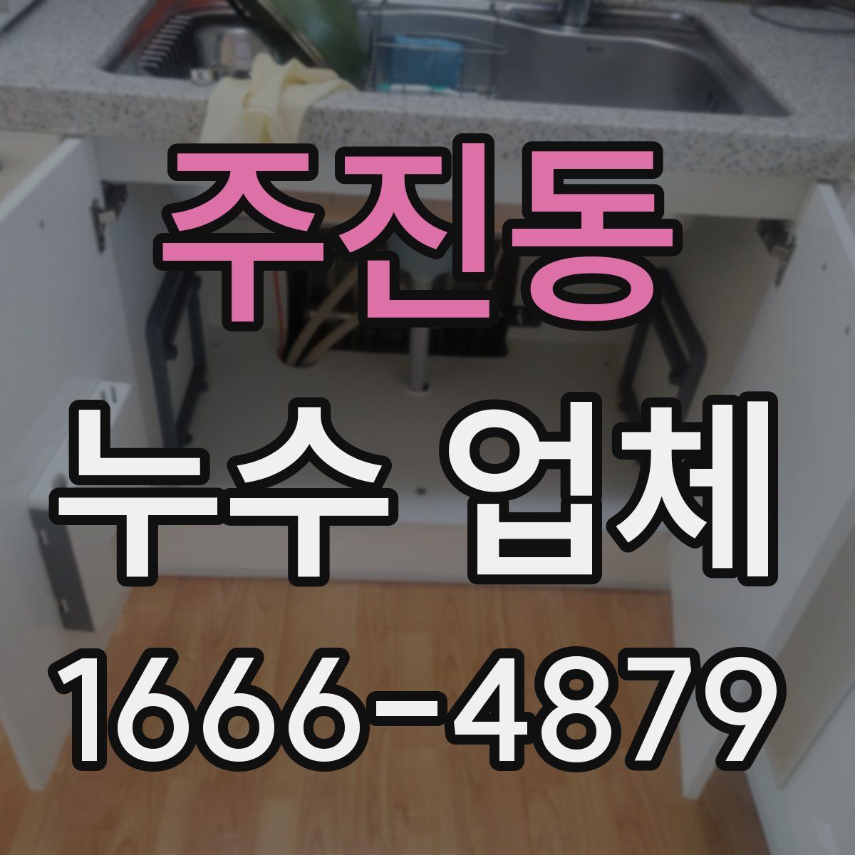 주진동 누수 업체