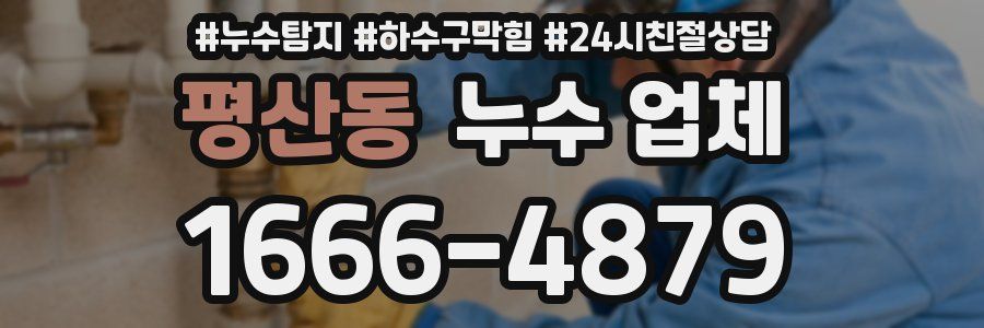 평산동 누수 업체