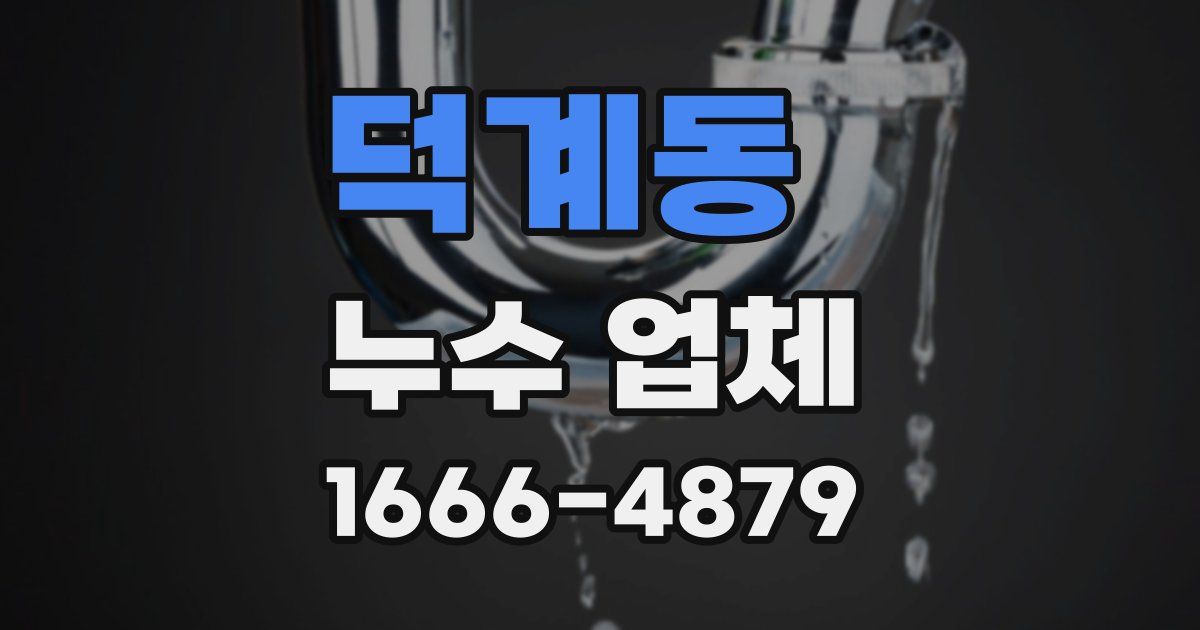 덕계동 누수 업체