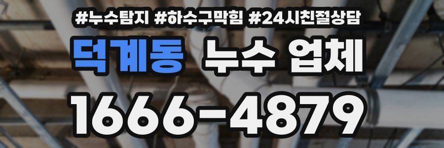 덕계동 누수 업체