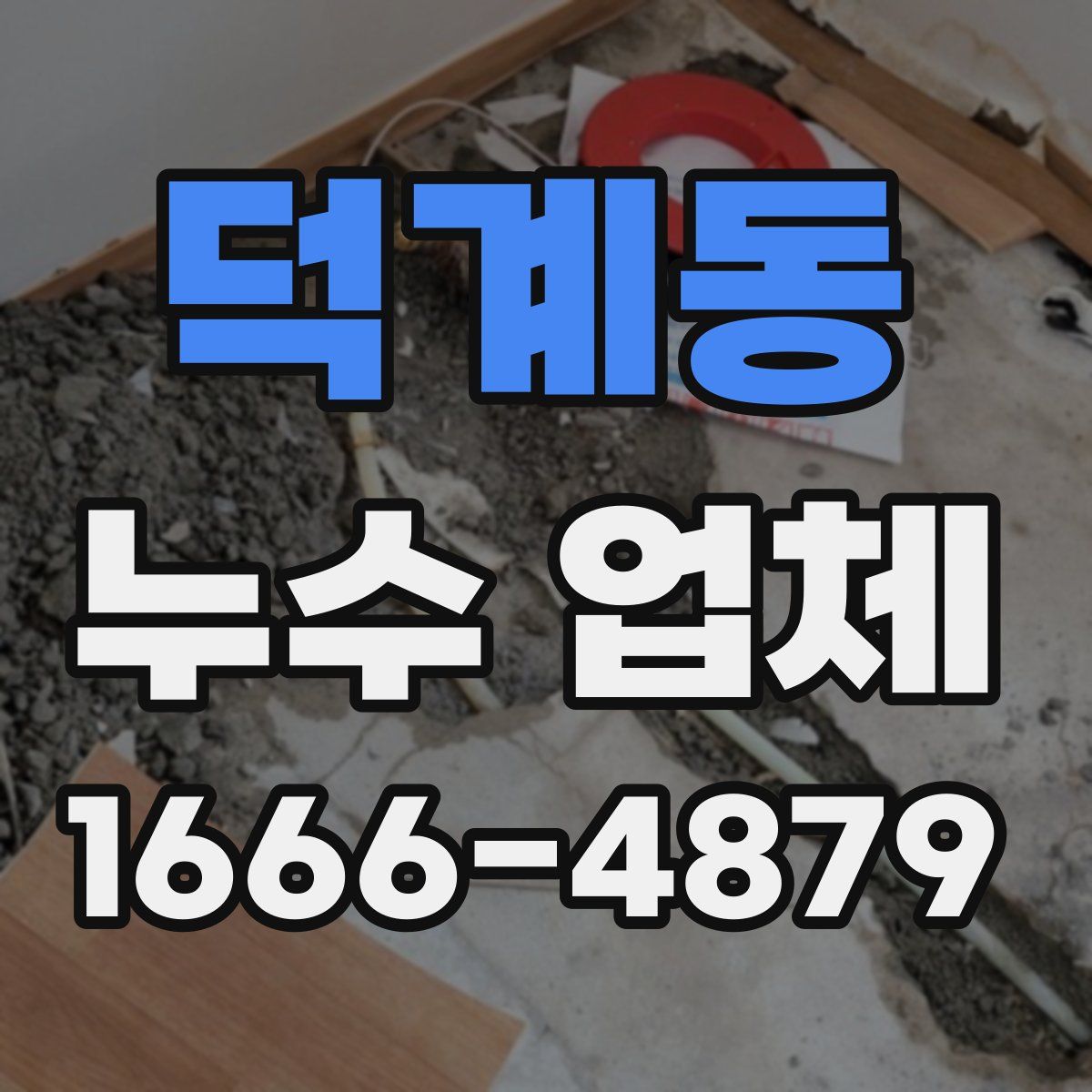 덕계동 누수 업체