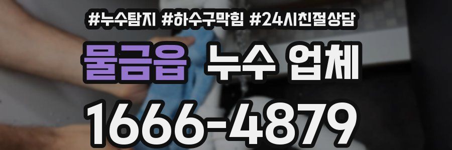 물금읍 누수 업체