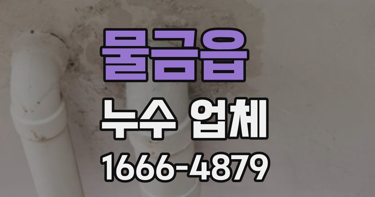 물금읍 누수 업체