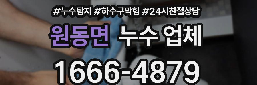 원동면 누수 업체