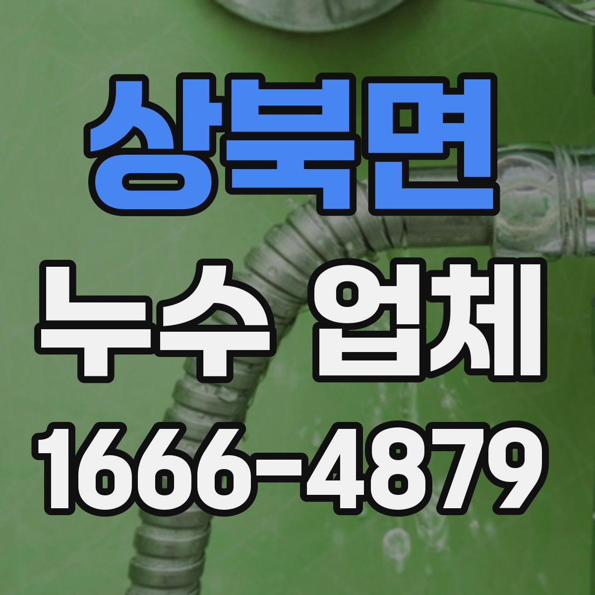 상북면 누수 업체