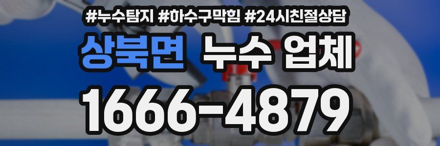 상북면 누수 업체