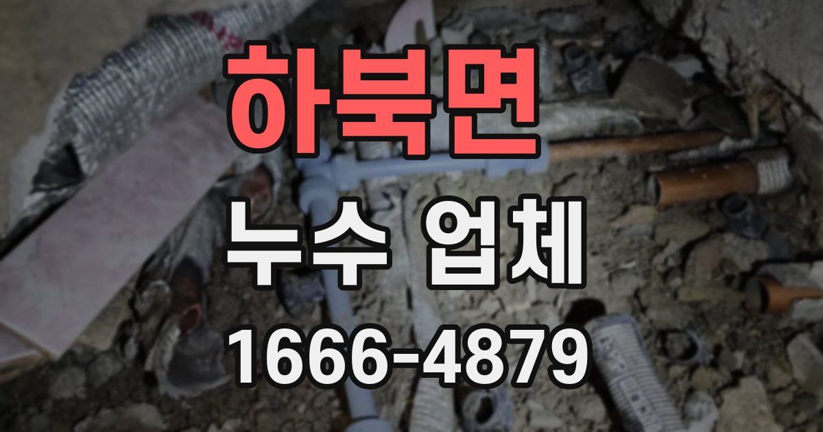 하북면 누수 업체