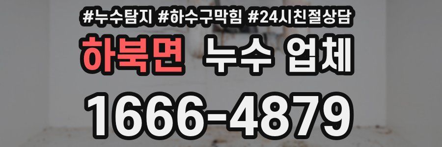 하북면 누수 업체